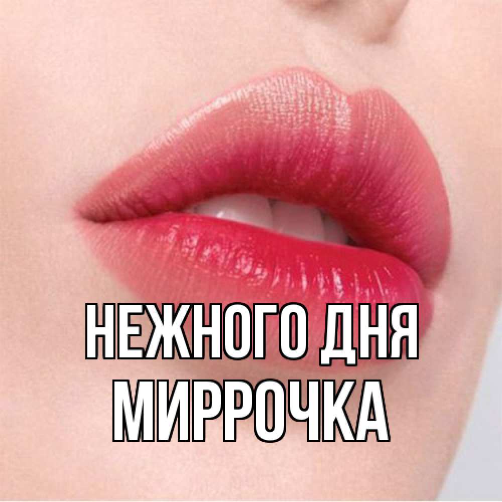 Открытка  с именем. Миррочка, Нежного дня  