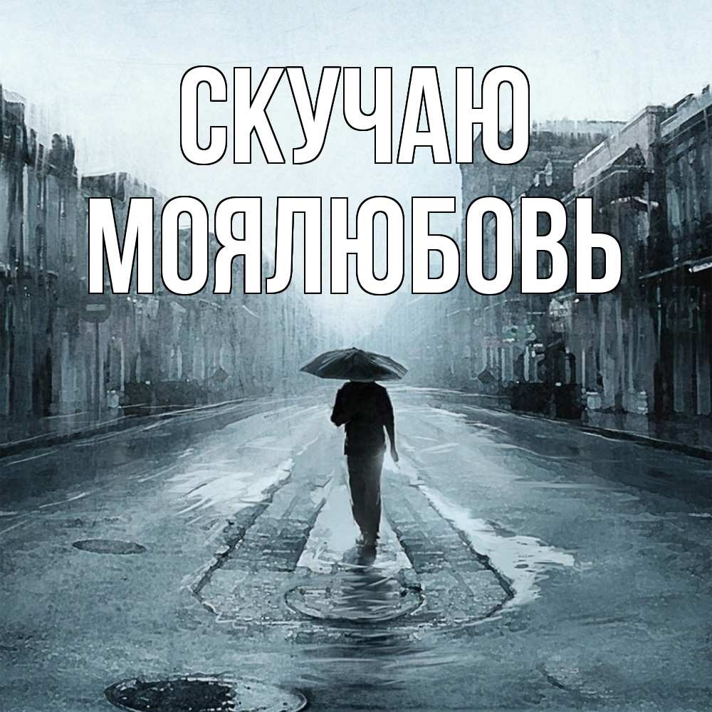 Открытка  с именем. Моялюбовь, Скучаю  
