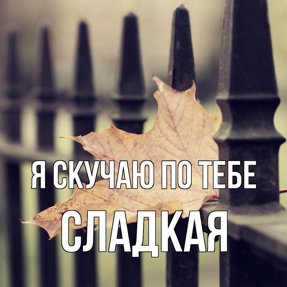 Открытка  с именем. Сладкая, Я скучаю по тебе  