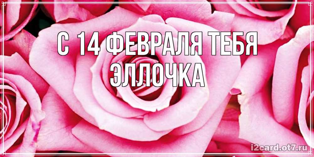 Открытка  с именем. Эллочка, С 14 февраля тебя  