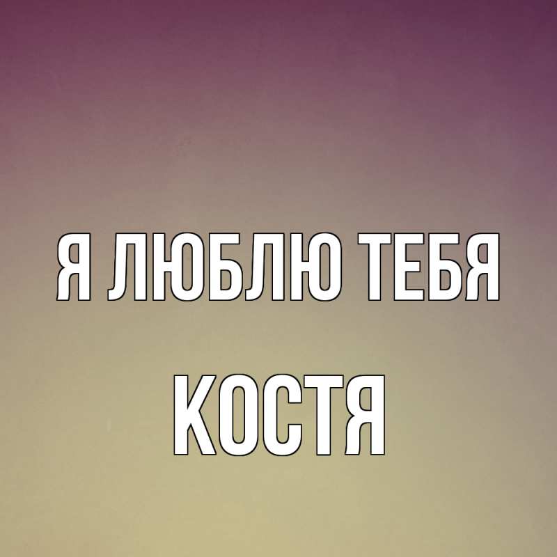 Картинка Я люблю тебя, костя