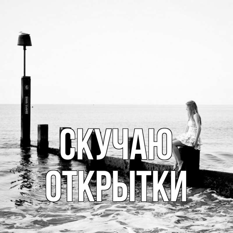 Картинка Скучаю, открытки