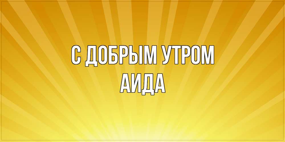 Открытка  с именем. Аида, С добрым утром  