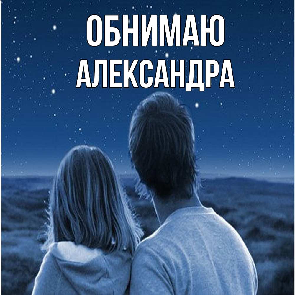 Открытка  с именем. Александра, Обнимаю  