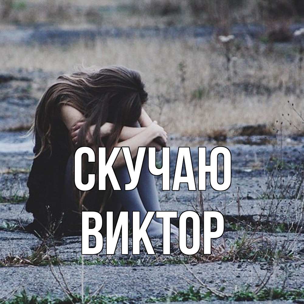 Открытка  с именем. Виктор, Скучаю  