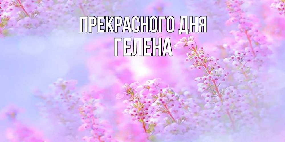 Открытка  с именем. Гелена, Прекрасного дня  