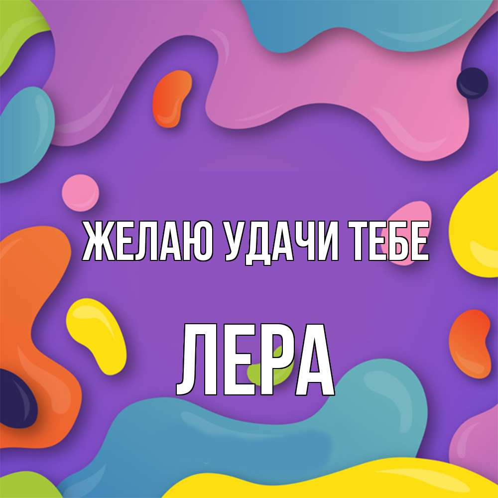 Открытка  с именем. Лера, Желаю удачи тебе  