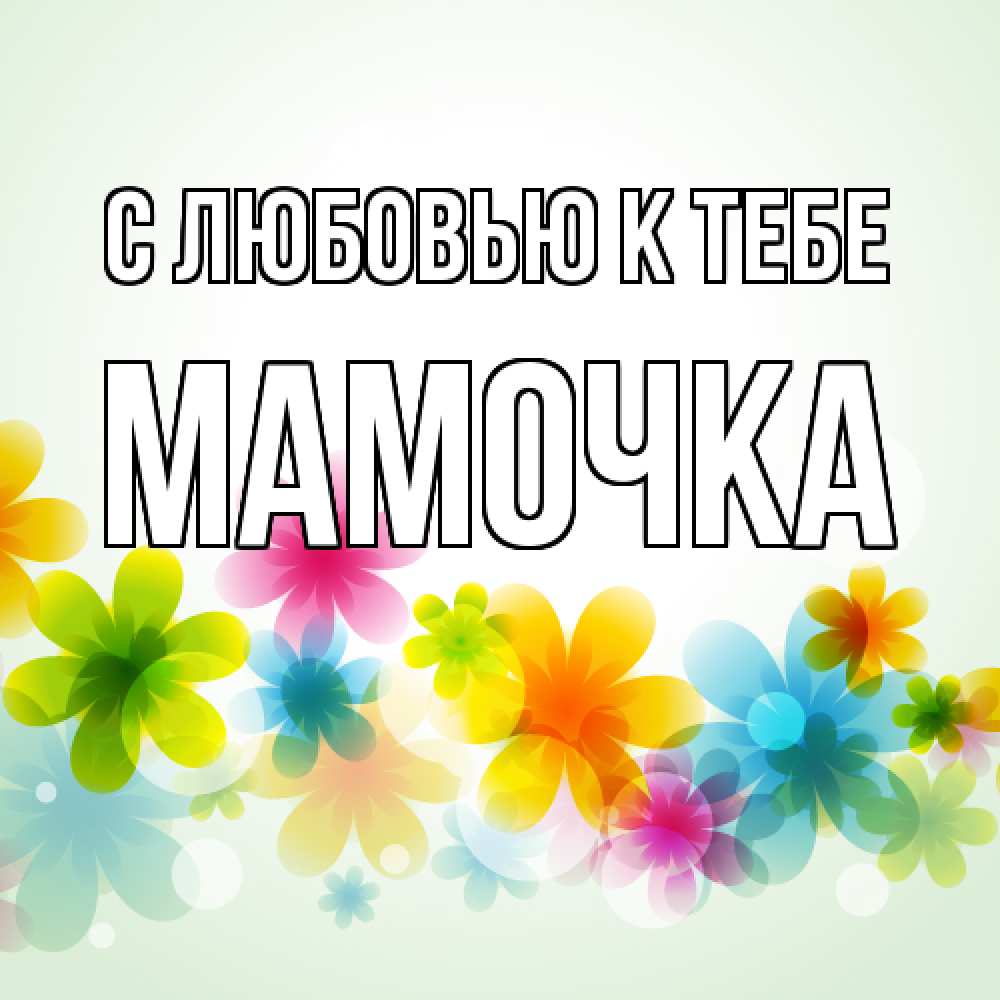 Открытка  с именем. Мамочка, С любовью к тебе  