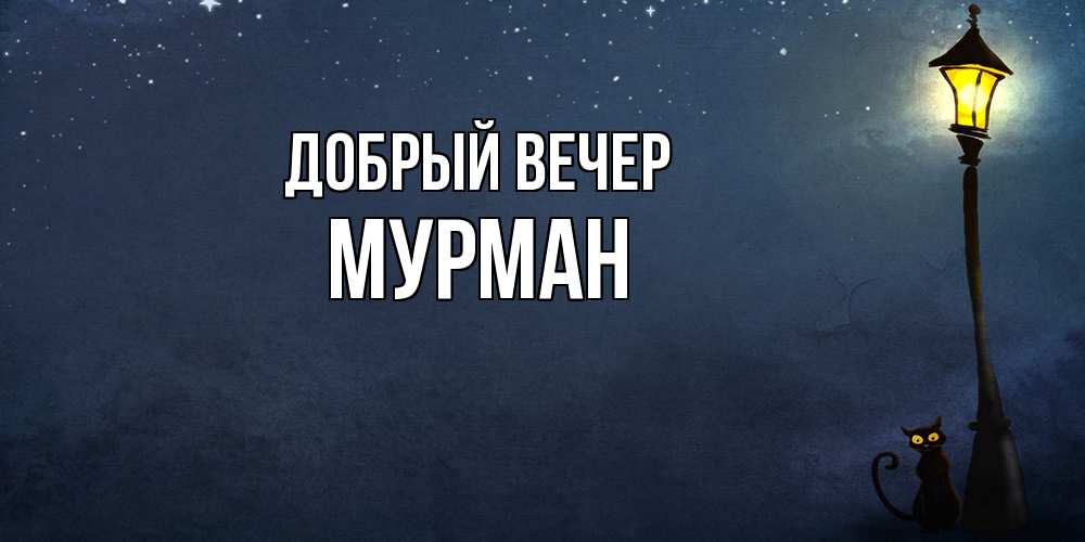 Открытка  с именем. Мурман, Добрый вечер  