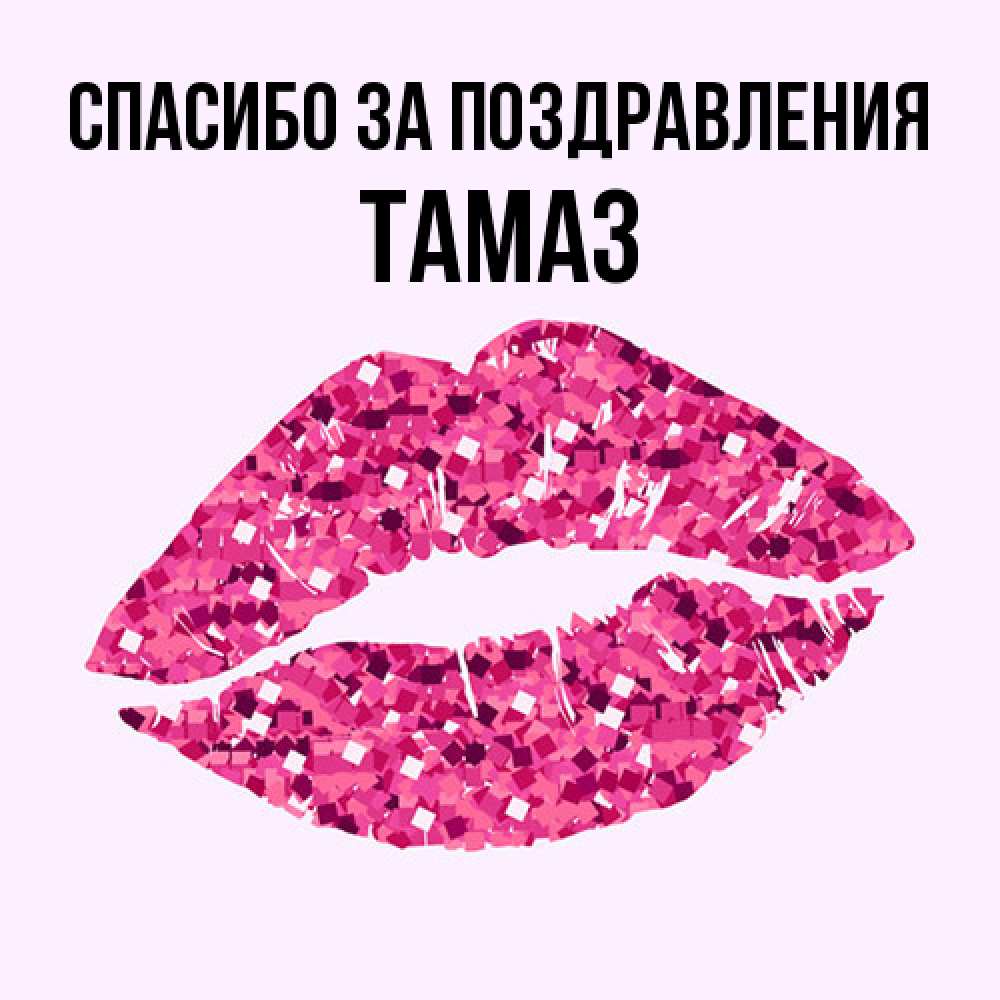 Открытка  с именем. Тамаз, Спасибо за поздравления  