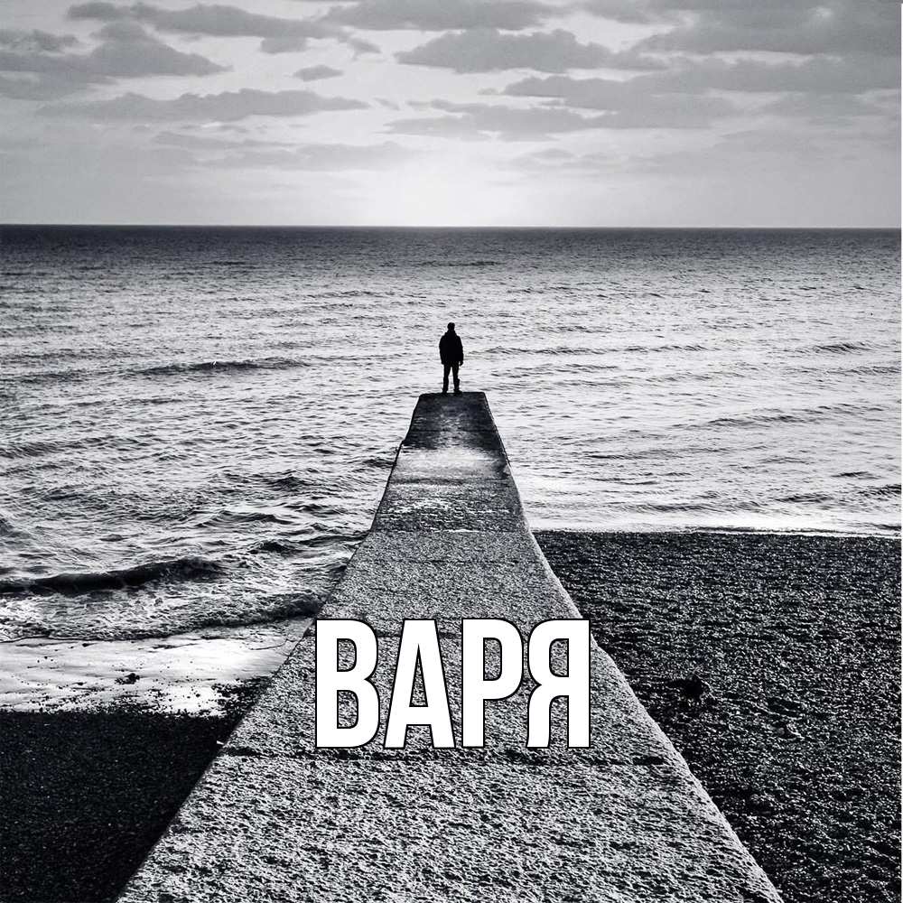 Открытка  с именем. варя, Главная  