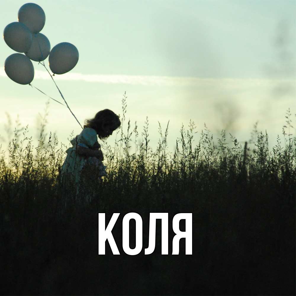 Открытка  с именем. коля, Главная  