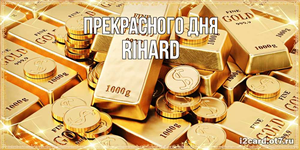 Открытка  с именем. Rihard, Прекрасного дня  