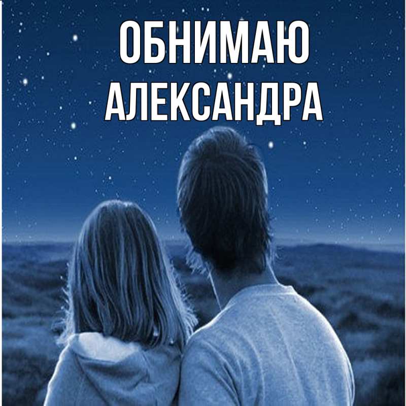 Открытка с именем, Александра, Обнимаю