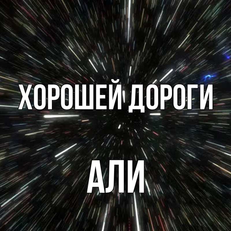 Картинка Хорошей дороги, Али