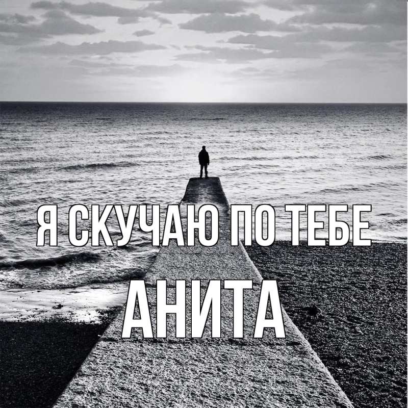 Картинка Я скучаю по тебе, Анита