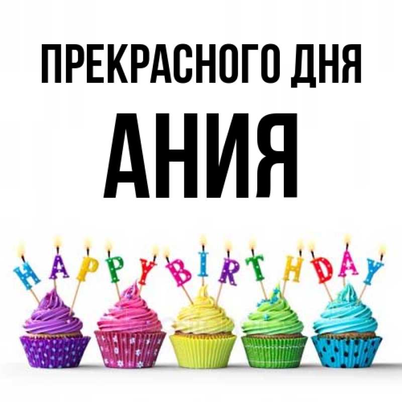 Картинка Прекрасного дня, Ания