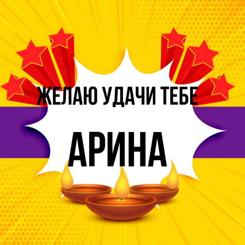 Картинка Желаю удачи тебе, Арина