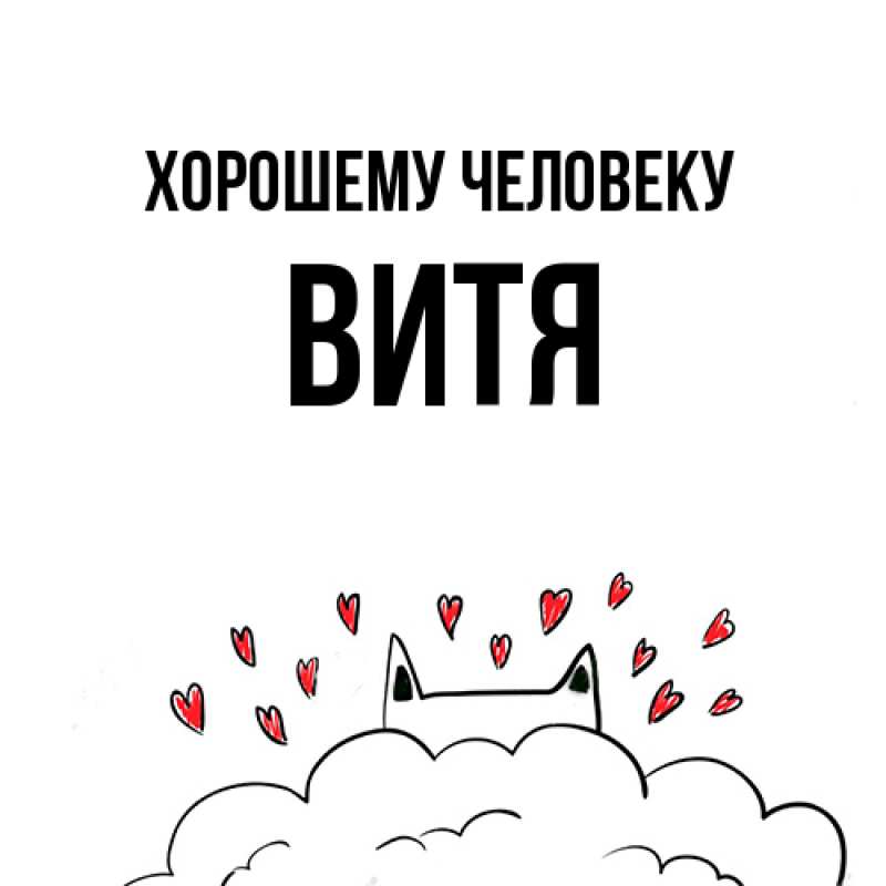 Открытка с именем, Витя, Хорошему человеку