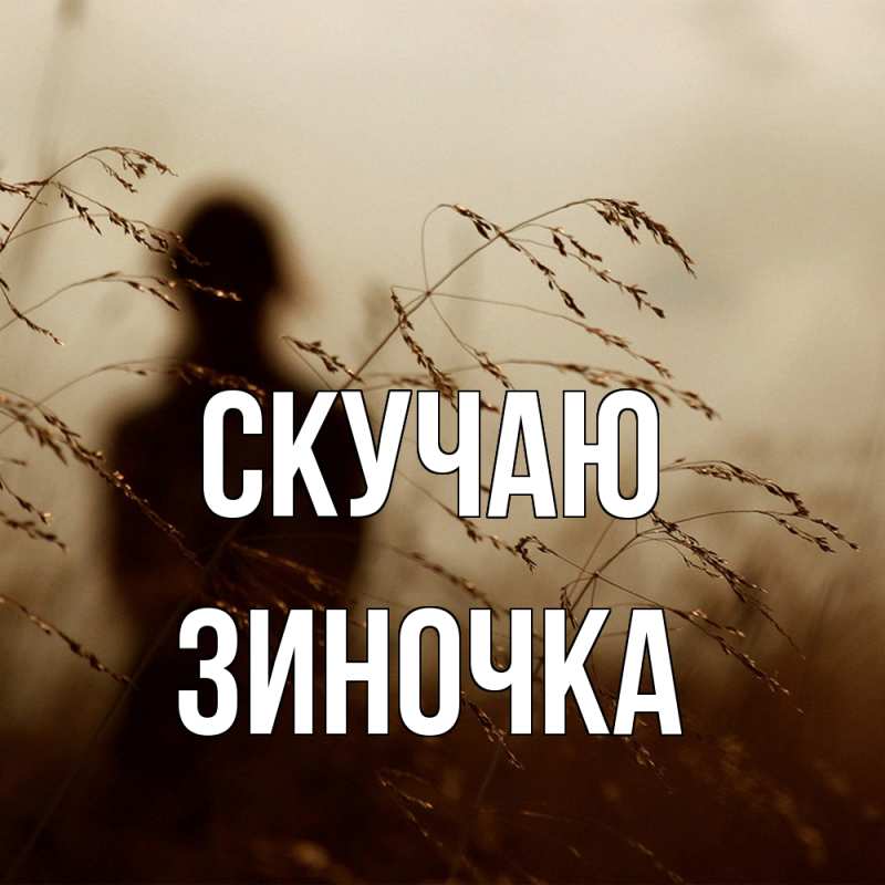 Картинка Скучаю, Зиночка
