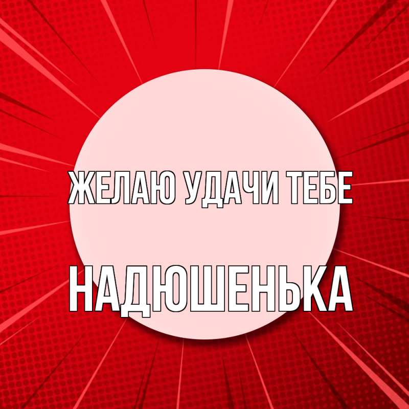 Картинка Желаю удачи тебе, Надюшенька
