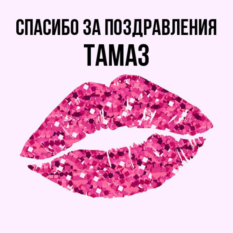 Картинка Спасибо за поздравления, Тамаз