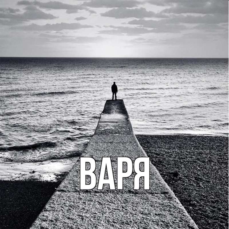 Картинка  с именем , варя