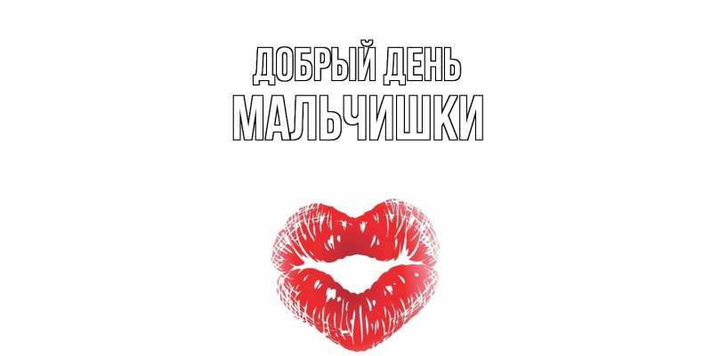 Картинка Добрый день, мальчишки