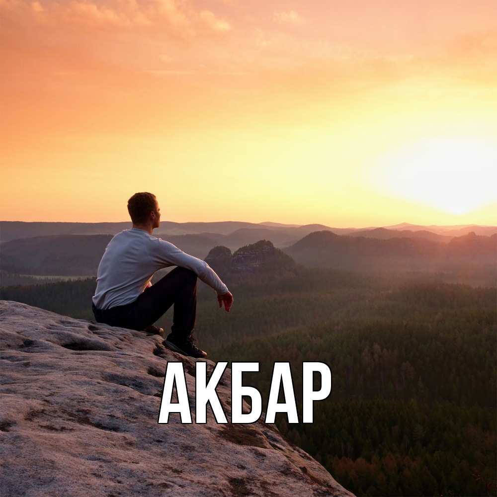 Открытка  с именем. Акбар, Главная  