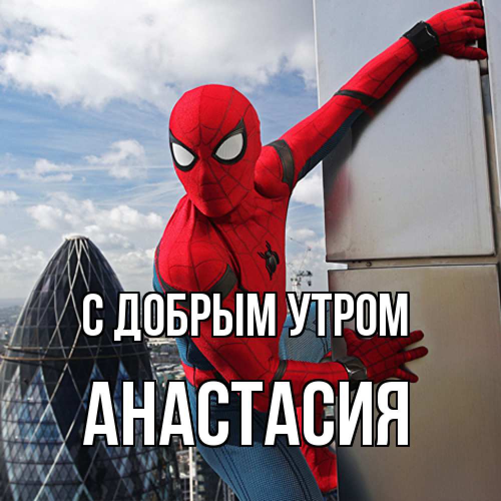 Открытка  с именем. Анастасия, С добрым утром  