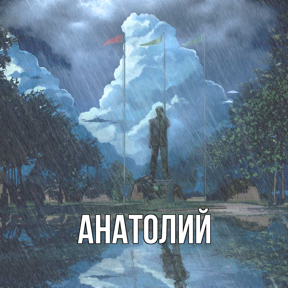 Открытка  с именем. Анатолий, Главная  
