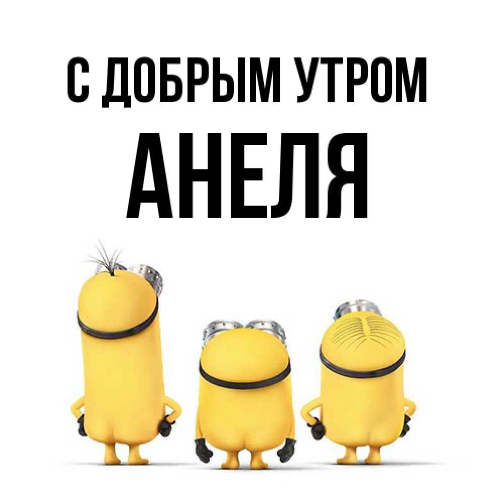 Открытка  с именем. Анеля, С добрым утром  