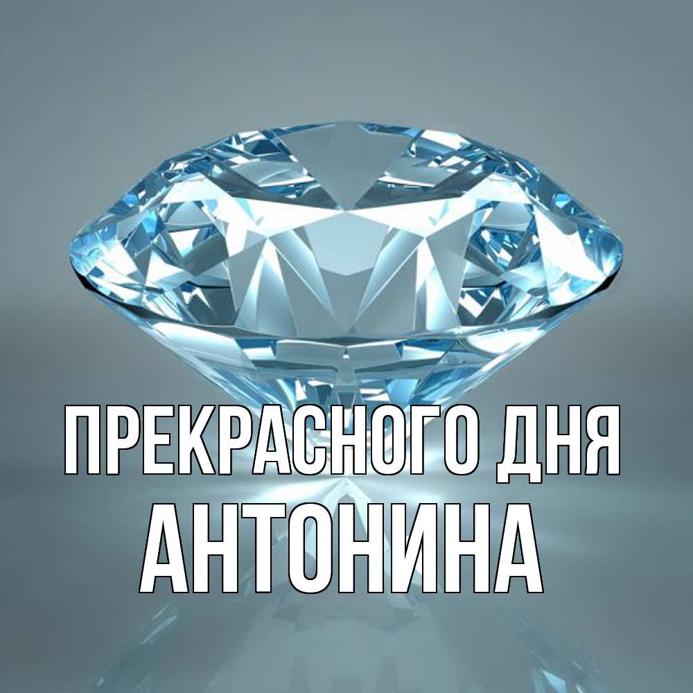 Открытка  с именем. Антонина, Прекрасного дня  