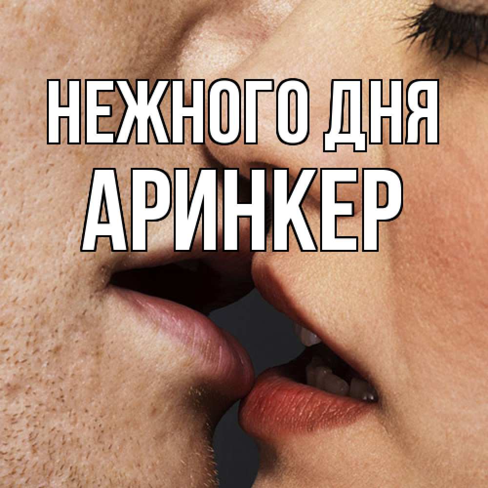 Открытка  с именем. Аринкер, Нежного дня  