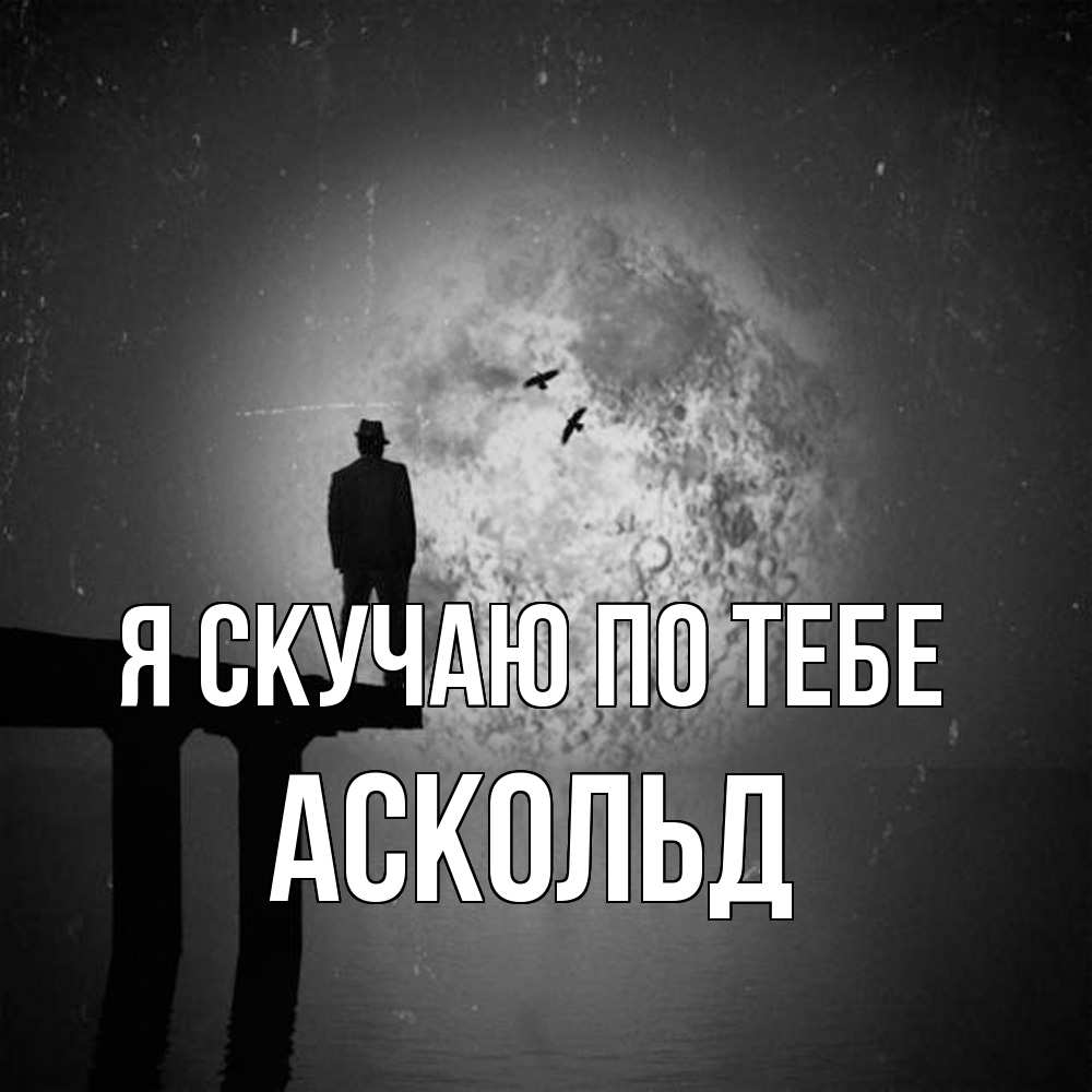 Открытка  с именем. Аскольд, Я скучаю по тебе  