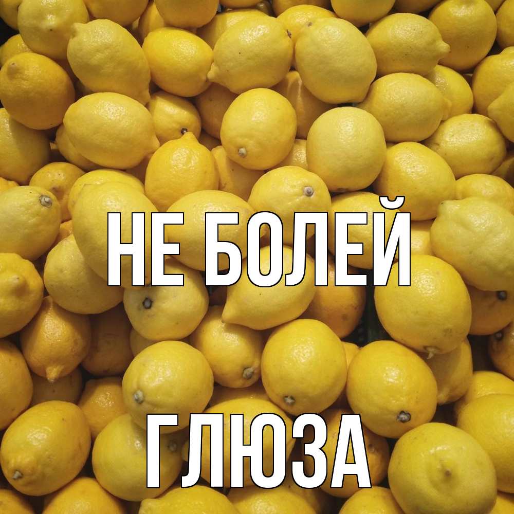 Открытка  с именем. Глюза, Не болей  