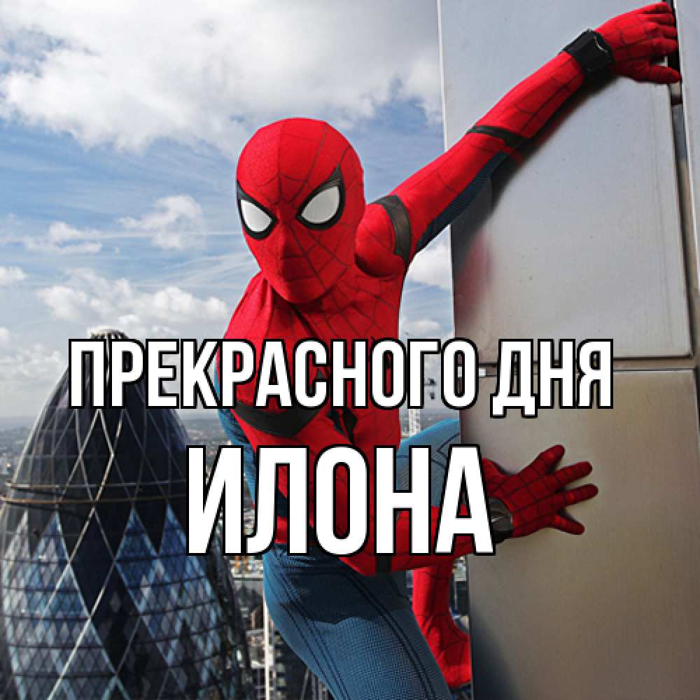 Открытка  с именем. Илона, Прекрасного дня  