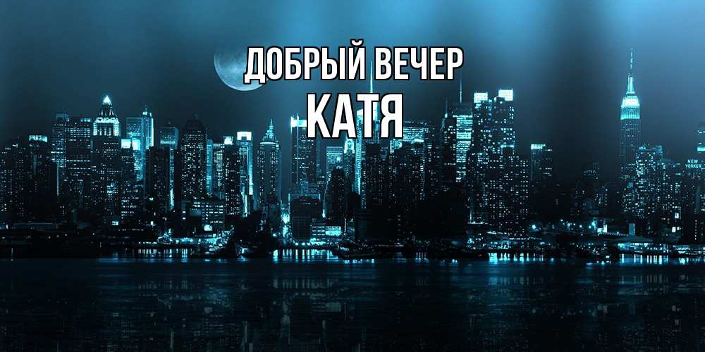 Открытка  с именем. Катя, Добрый вечер  