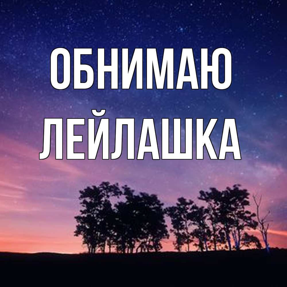 Открытка  с именем. Лейлашка, Обнимаю  