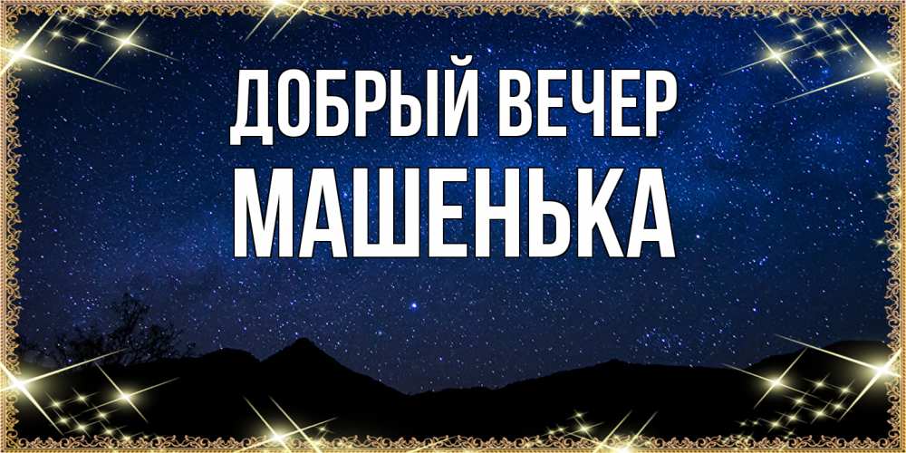 Открытка  с именем. Машенька, Добрый вечер  