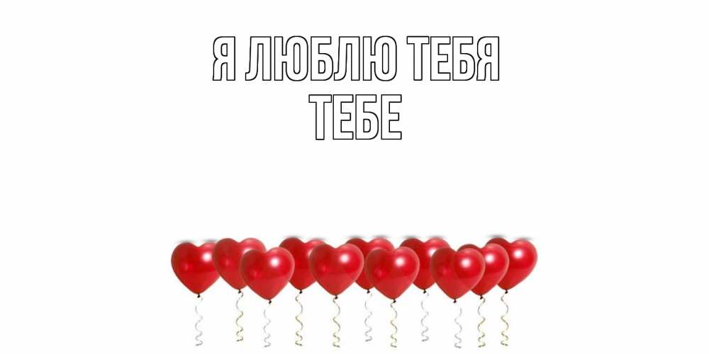 Открытка  с именем. Тебе, Я люблю тебя  