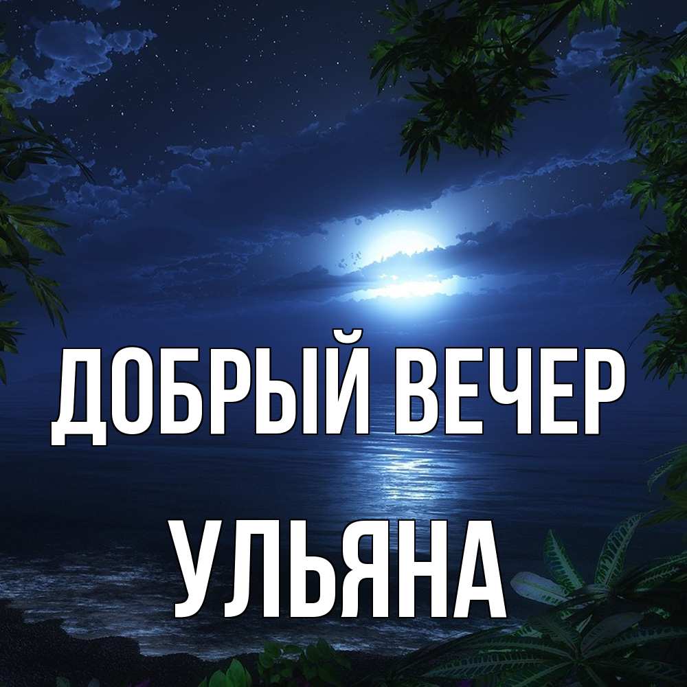 Открытка  с именем. Ульяна, Добрый вечер  