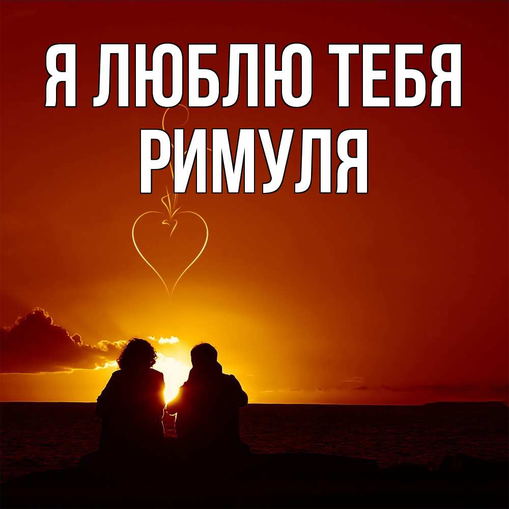 Открытка  с именем. римуля, Я люблю тебя  