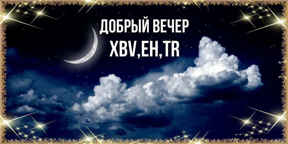 Открытка  с именем. xbv, Добрый вечер  