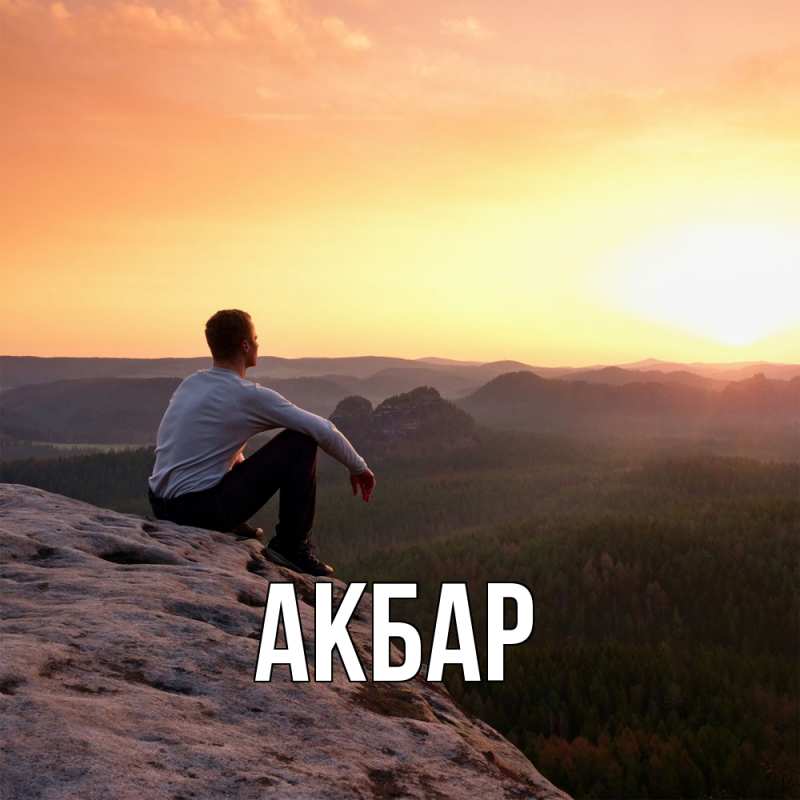 Картинка  с именем , Акбар