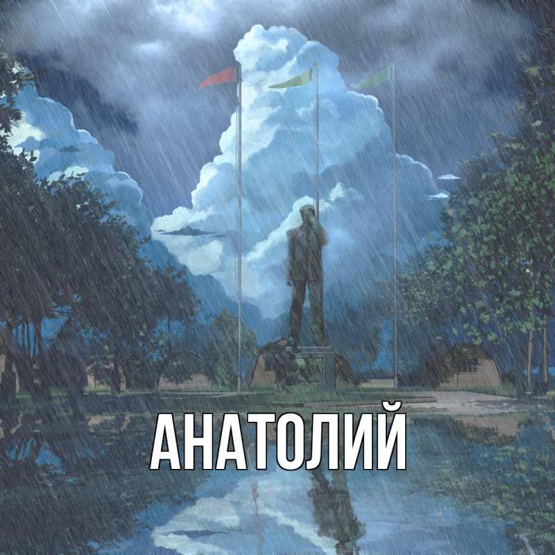 Картинка  с именем , Анатолий