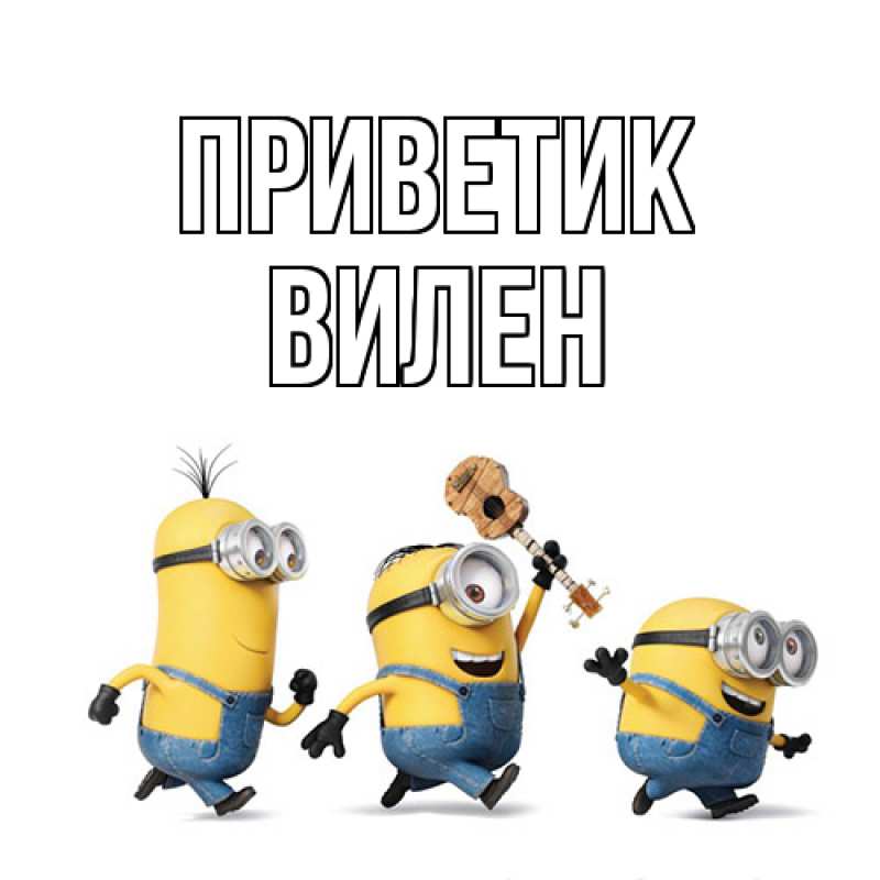 Картинка приветик, Вилен
