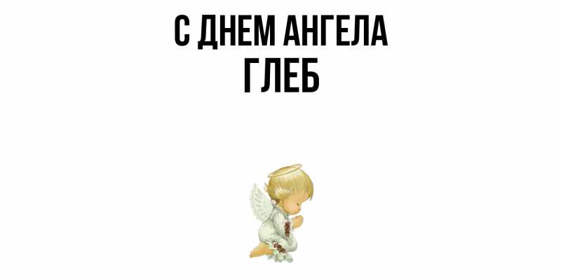 Картинка С днем ангела, Глеб