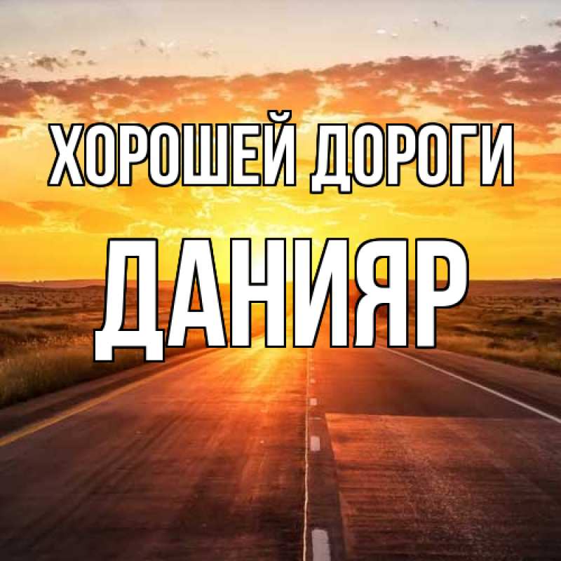 Картинка Хорошей дороги, Данияр