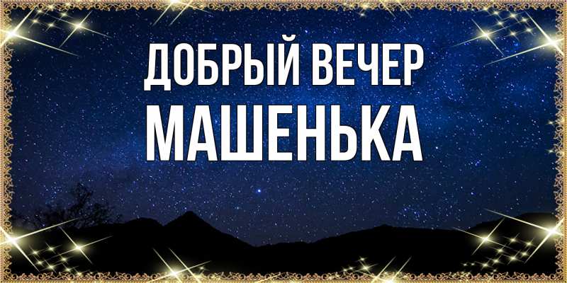 Картинка Добрый вечер, Машенька